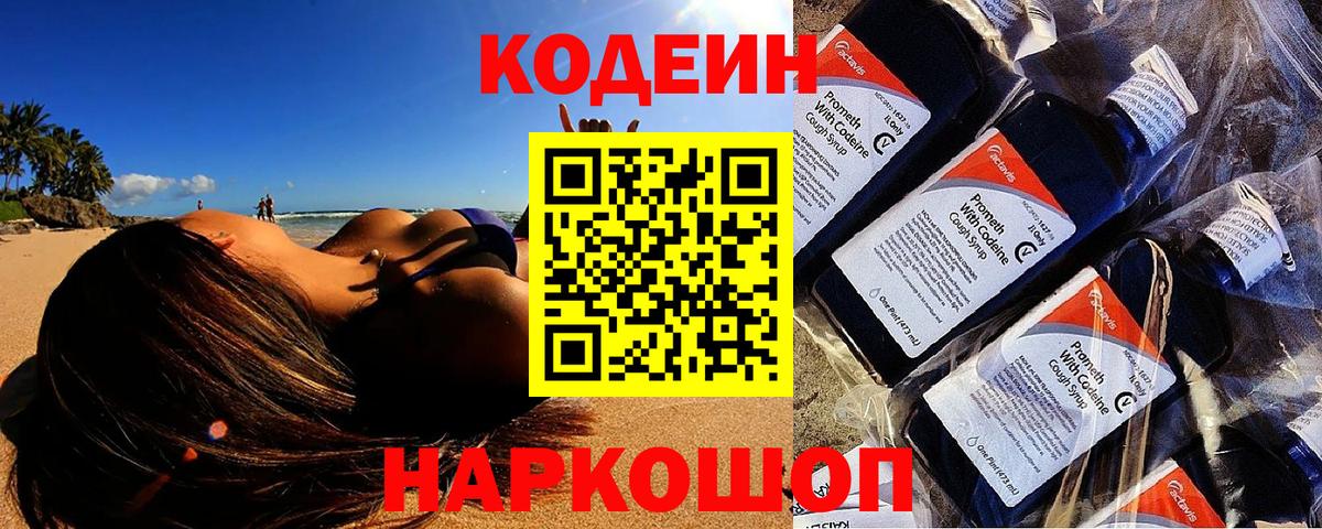 Кодеиновый сироп Lean Purple Drank  Вход с VPN  Кодеин напиток Lean (лин)  Димитровград 